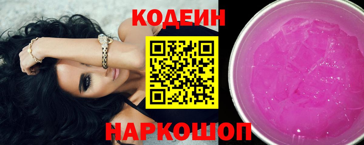 Кодеин Purple Drank  Кодеин Purple Drank  Вход с VPN  Хабаровск 